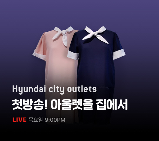 현대백화점이 운영하는 현대아울렛이 '라이브 커머스'를 선보인다고 4일 밝혔다. [현대백화점 제공]